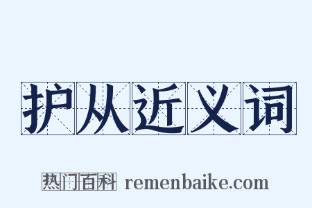 护从近义词是什么意思的图片